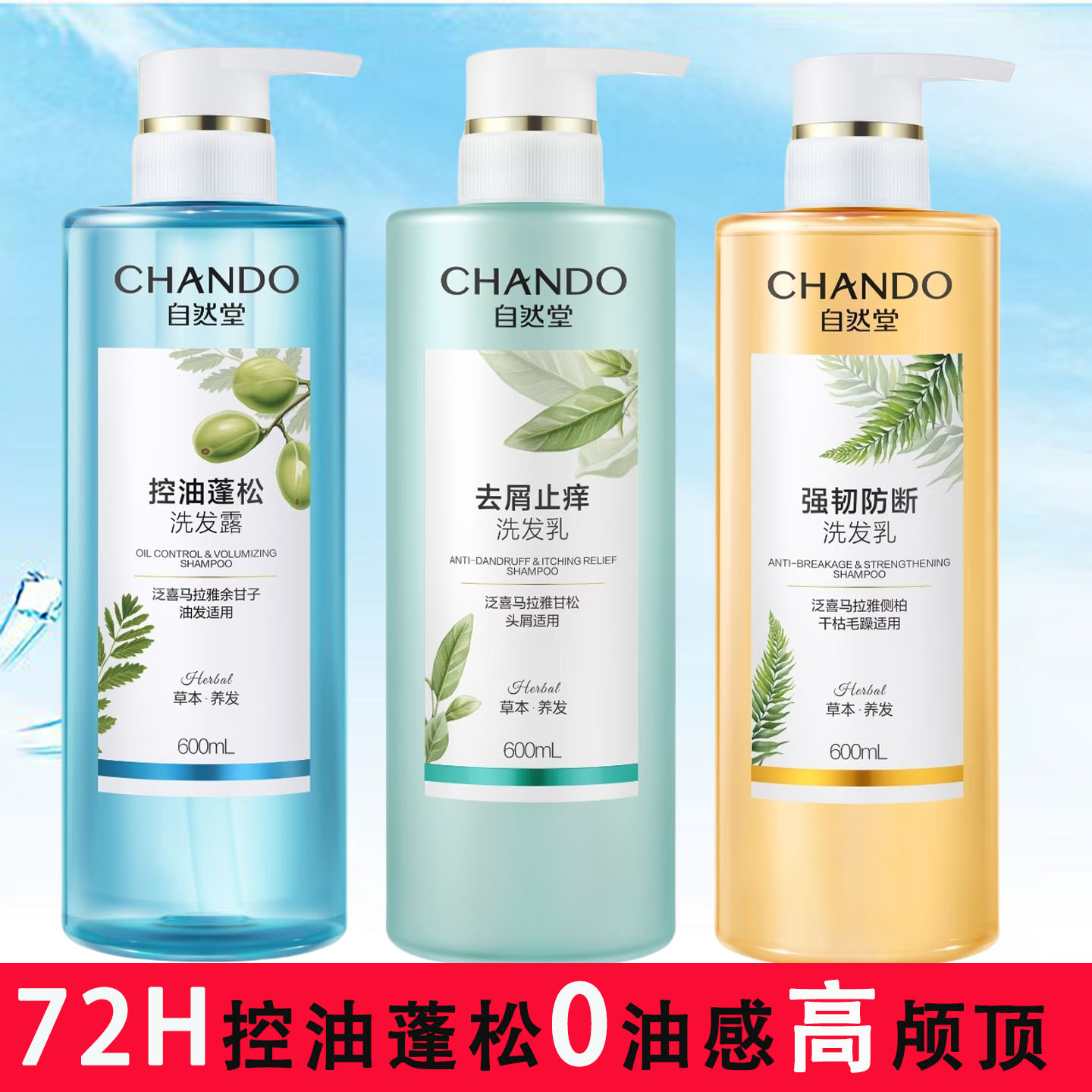 自然堂洗发水沐浴露护发素洗头液