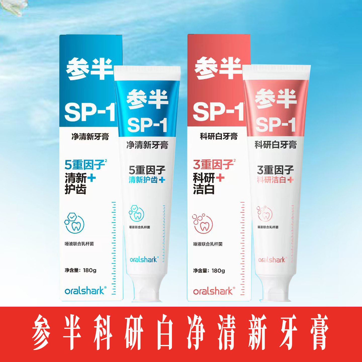 参半牙膏sp1清新口气去牙渍抑菌
