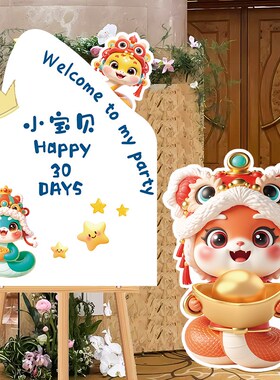 宝宝满月宴迎宾牌kt板三十天场景布置氛围感装饰仪式道具30天字牌