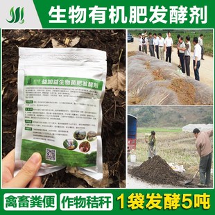 有机肥发酵剂鸡粪羊粪牛猪粪便发酵农家肥粪肥快速高温腐熟剂em菌