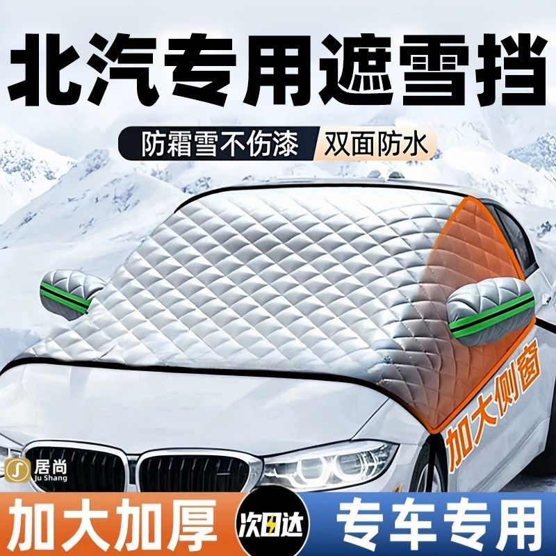 北汽eu5威旺m20绅宝d50汽车前挡风玻璃遮雪挡冬季防冻防霜罩盖布