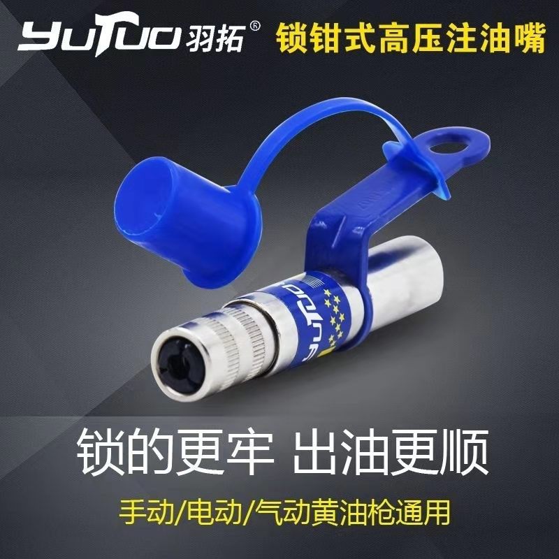 羽拓九9代新款内置锁钳式高压自锁黄油嘴黄油枪平头打黄油注油嘴