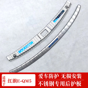 尾门亮条后杠踏板 不锈钢后备箱饰条eqm5改装 适用红旗E QM5后护板