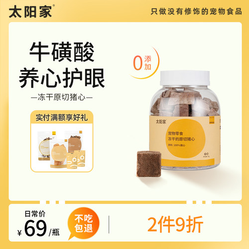 太阳家冻干原切猪心猫狗零食补充营养增肥发腮含牛磺酸宠物冻干桶