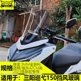适用23款巡弋150改装挡风玻璃新款Cruisym150挡风加高风挡挡雨板