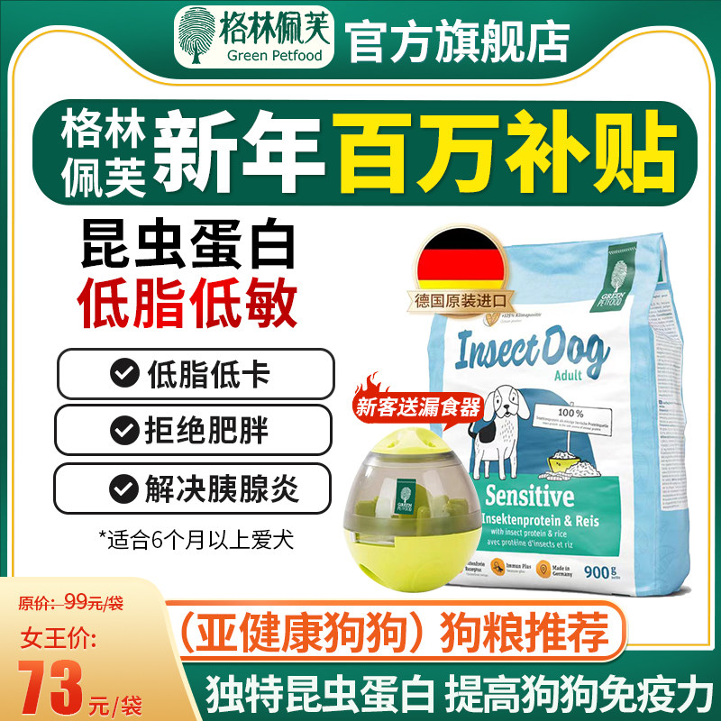 德国进口通用型狗粮去泪痕格林佩芙昆虫蛋白天然低敏消化犬粮900g