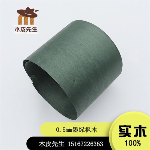 染色定制墨绿色枫木0.5mm枫木纯实木木皮