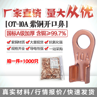 5.2孔开口鼻OT 10A铜线鼻子铜接头线耳铜接线端子1000只国标紫铜