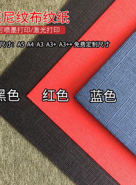 230克莱尼纹卡纸A3++封面纸A4布纹纸名片贺卡菜单纸黑色蓝色红色