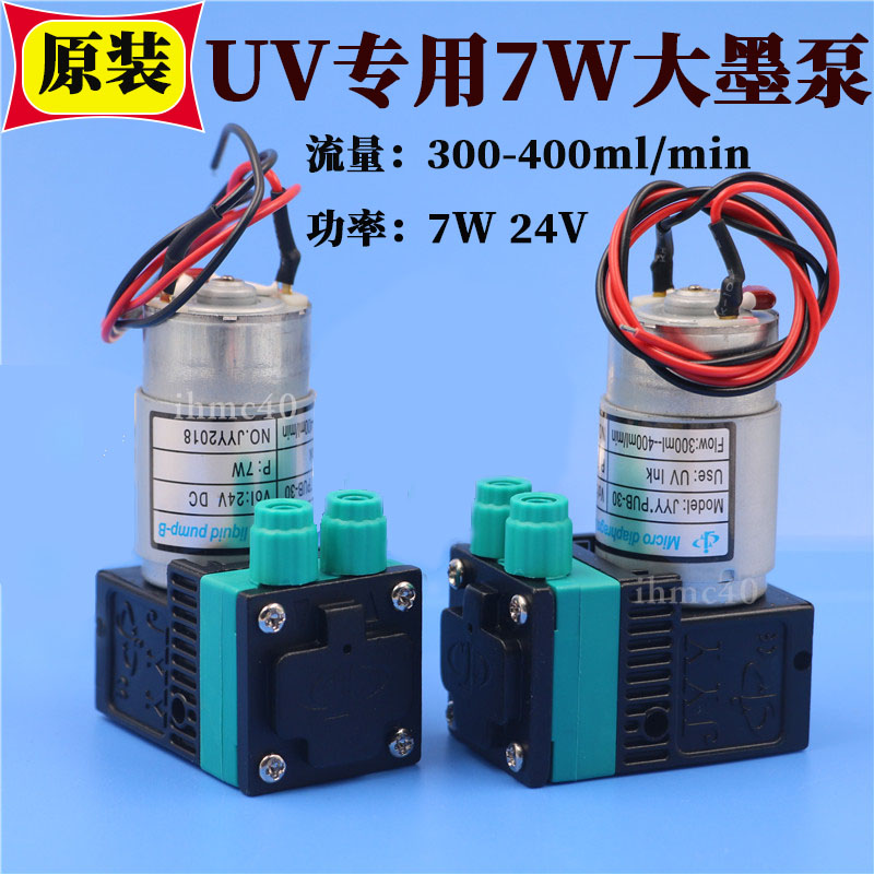 JYY UV大墨泵 UV平板机隔膜泵JYY*PUB-30大墨泵 7W 24V喷码机墨泵