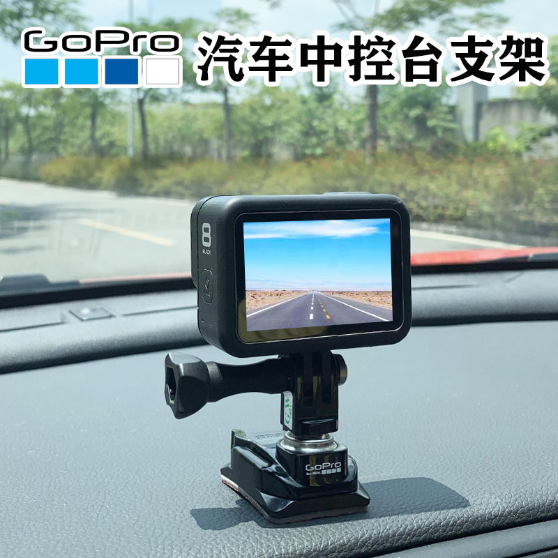 GoPro10/9/8/7汽车中控台支架行车记录固定底座车载运动相机配件