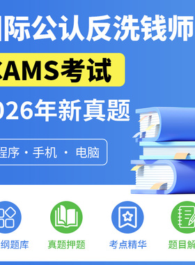 cams考试题库 反洗钱acams考试题库 国际公认反洗钱师反洗钱师