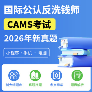 cams考试题库 反洗钱acams考试题库 国际公认反洗钱师反洗钱师