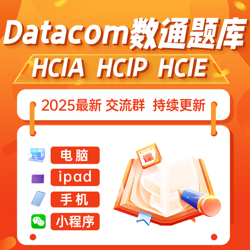 华为数通hcia2025 hcip hcie题库datacom教程认证视频刷题小程序