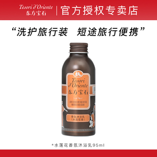 东方宝石水莲花香氛沐浴乳小瓶装95ml