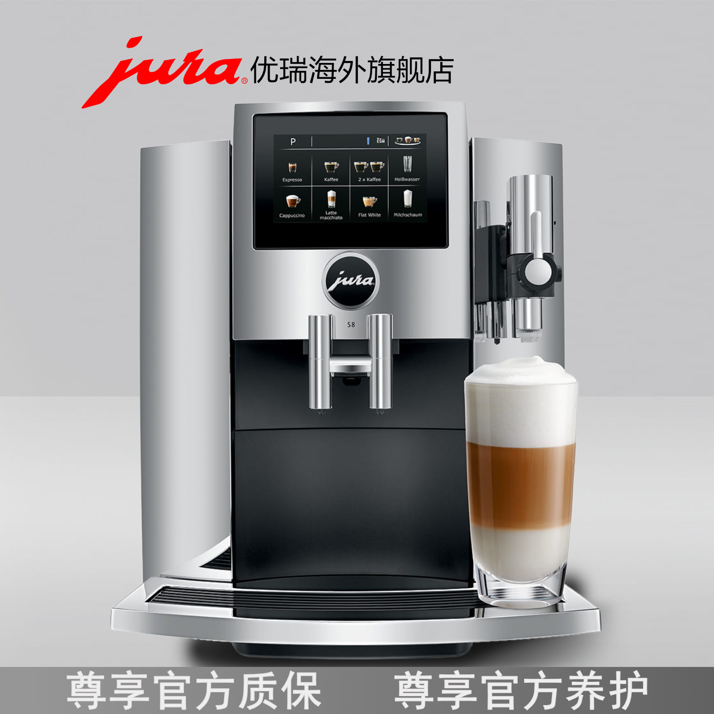 jura/优瑞S8研磨一体全自动咖啡机意式美式全自动咖啡机官方质保