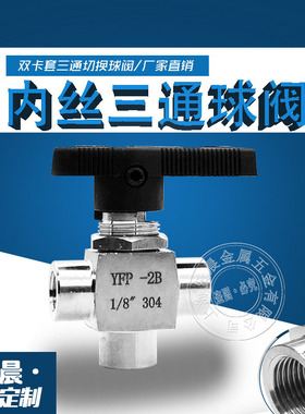 304/316仿美三通球阀不锈钢内丝面板穿板三通式球阀1分4分YFP-2B