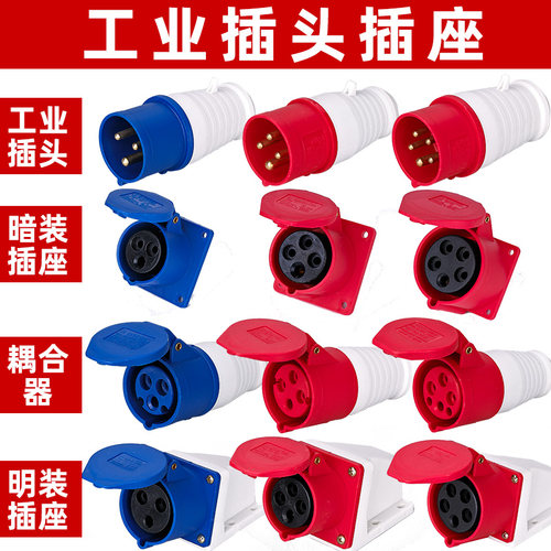 航空防爆工业插头插座连接器大功率32a4芯5三相380V防水公母对接