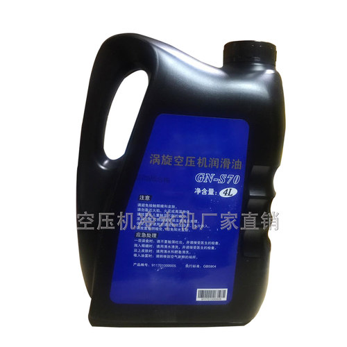 涡旋空压机润滑油 蜗旋空压机专用油GN-S70 螺旋压缩机冷却液4L