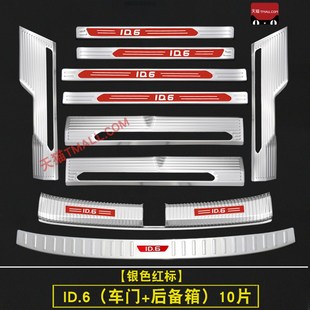 大眾ID6X門檻條不銹鋼迎賓踏板id6crozz改裝 飾件后備箱護板id6 裝