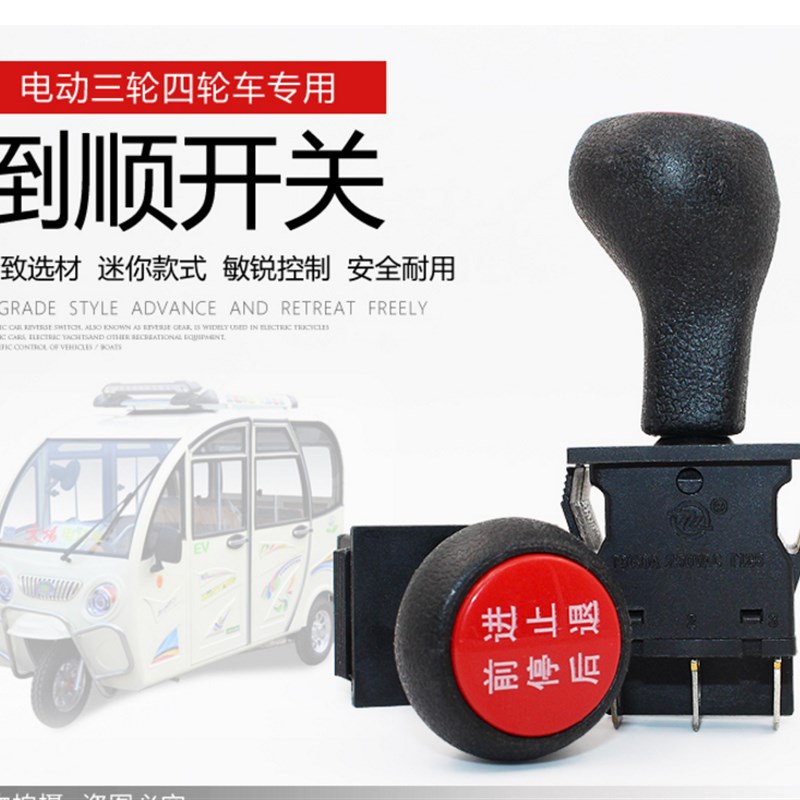 电动三轮车仪表台倒顺开关电动四轮车前进倒车童车后退改装开关