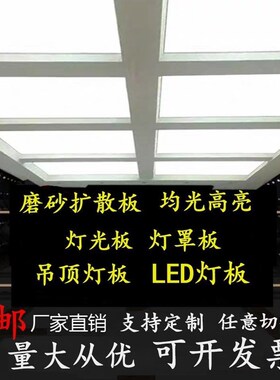 led亚克力乳白色磨砂扩散透光LED灯罩灯箱板台球灯罩外壳板可定制