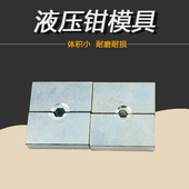 240 120 300液压钳模具 铜铝端子压线钳模子 300MM2压模 YQK