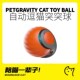 月饼喵 宠有引力猫咪智能玩具自嗨解闷逗猫球自动逗猫棒突突球