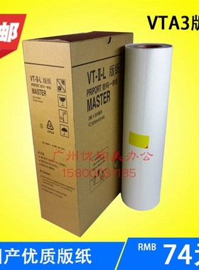 适用于版纸VTA3版纸 VT3000/3300/3830 3810/蜡纸