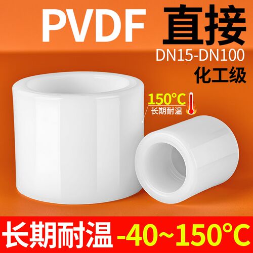戎生PVDF直接热熔承插直通接头耐高温酸碱管箍水管配件快速短接头