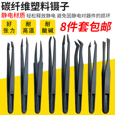 防静电塑料镊子碳钎维黑色尖头弯头圆头电子厂专用工具维修小镊子