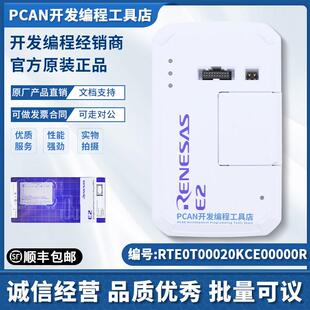 瑞萨E2彷真器RTE0T00020KCE00000R程式设计器RENESAS 正品 瑞萨烧