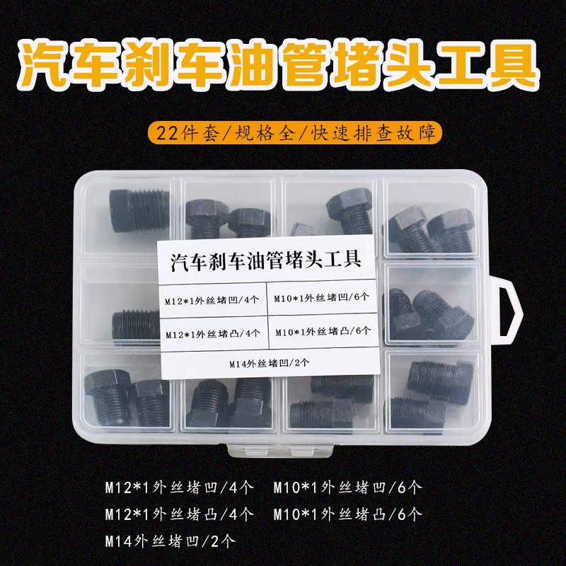 汽车刹车油管堵头ABS泵堵头内堵外堵刹车泵专用堵头堵帽套装图片
