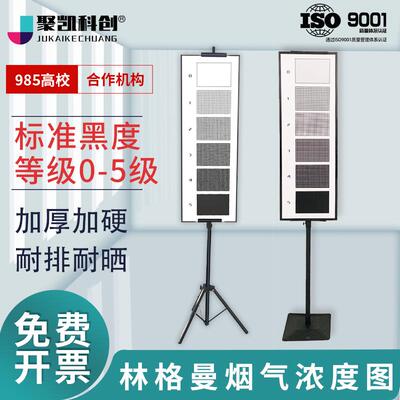 聚凯科创林格曼烟气图黑度图烟气浓度检测图林格曼黑度计烟度图黑