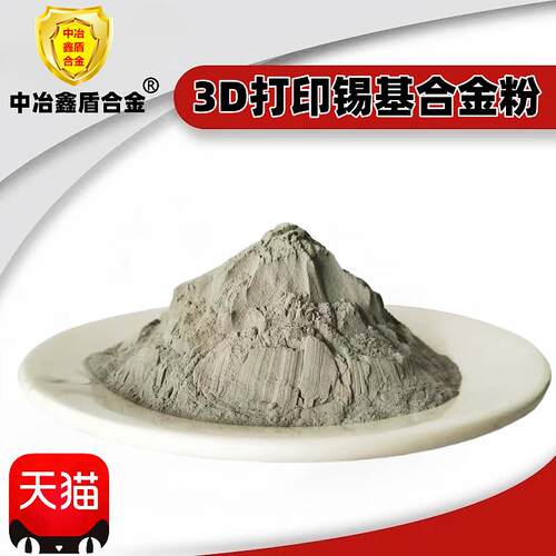 锡基巴氏合金粉末SnSb8Cu8 SnSb11Cu6铅基合金粉末 3D打印机粉末
