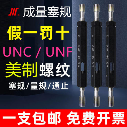 成量美制螺纹塞规通止规4-40 6-8-32 10-24 12-28 1/4-20 UNC UNF