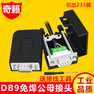 DB9免焊接串口模块RS232转端子板485接插外壳DR9公母头422接线柱