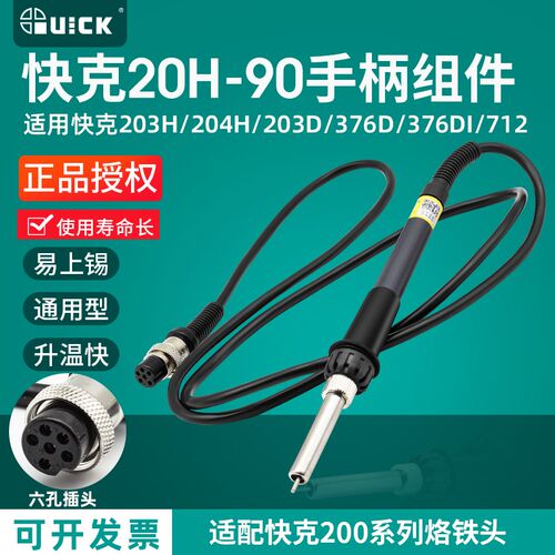 QUICK快克203H焊台20H-90W手柄组件376D-90/203D/712焊笔376DI-90