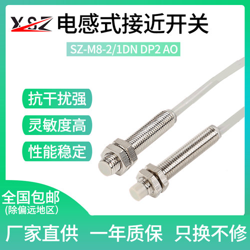 新森正M8电感式接近开关SZ-M8-2/1DN DP2 AO DC金属感应优质A级