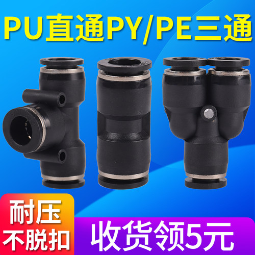 PU气动直通快速接头气管快插PE三通PY气缸高压管空压管T型对接头