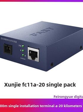 FAST迅捷FC11A-20+FC11B-20 百兆单模单纤光纤收发器光电转换模块