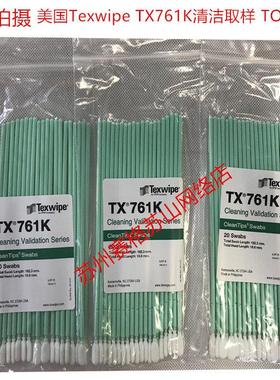 美国Texwipe TX761K TX714K TX761 TX714A TX759B清洁棉签