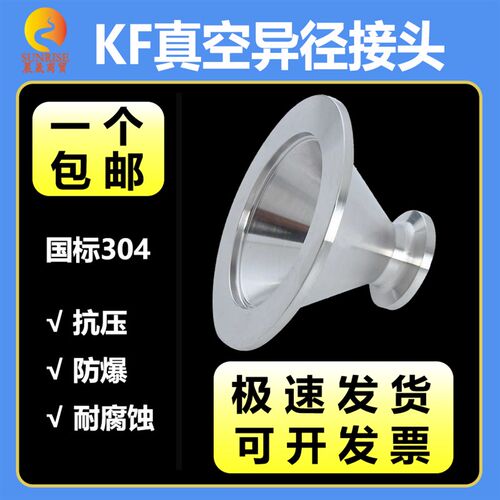 304不锈钢真空大小头接头kf40快接25快装16夹头管件异径变径焊接