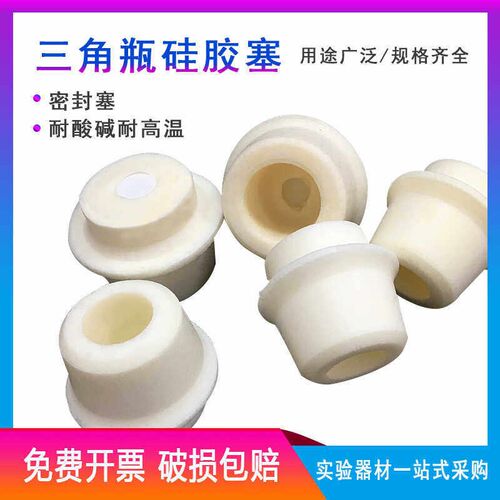 三角烧瓶硅胶塞21-24-25-27-28-30-31-33-34-37-38-41mm 锥形瓶塞