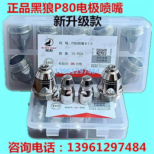 黑狼P80电极喷嘴割嘴P80割枪头LGK60A80A100A120A等离子割枪割嘴