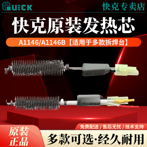 QUICK快克704/990/990A/990D/990AD/957DW+热风枪发热芯组件