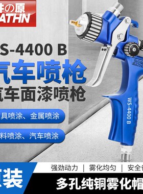 井原汽车油漆喷漆枪高雾化气动MINI 4400B修补镀膜喷枪面漆喷漆枪