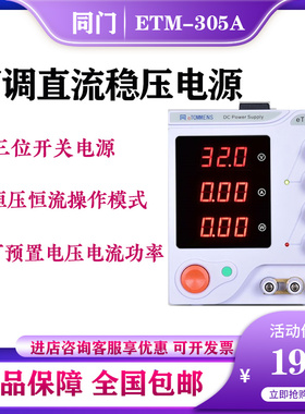 同门eTM-305A可调编程大功率直流稳压线性开关电源手机维修数显
