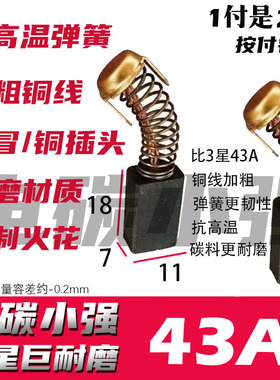 43A碳刷 711 云石机钻孔机切割机用碳刷 铜接头 巨耐磨