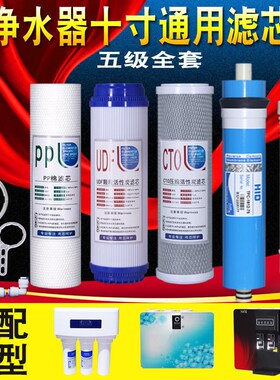 净水器滤芯10寸通用家用三级五级全套前置PP棉反渗透净水机器滤芯
